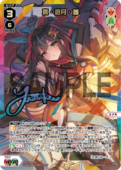 真・遊月・参(サイン入り)