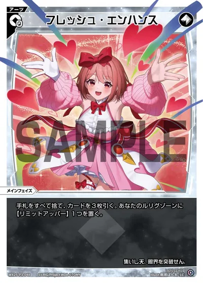 フレッシュ・エンハンス