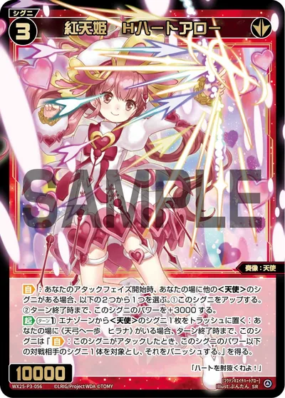 紅天姫 Hハートアロー