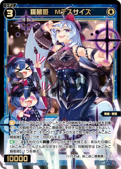 羅菌姫 Mデスサイズ