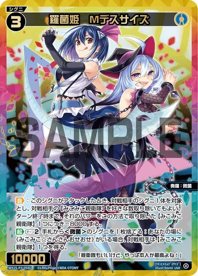 羅菌姫 Mデスサイズ