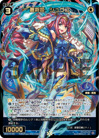 蒼将姫 シュウユ