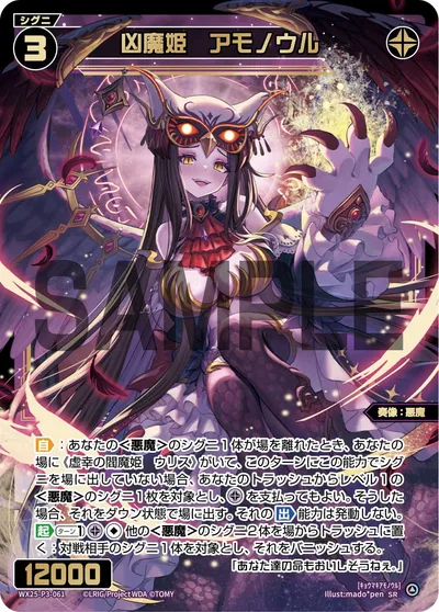 凶魔姫 アモノウル