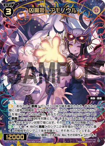 凶魔姫 アモノウル