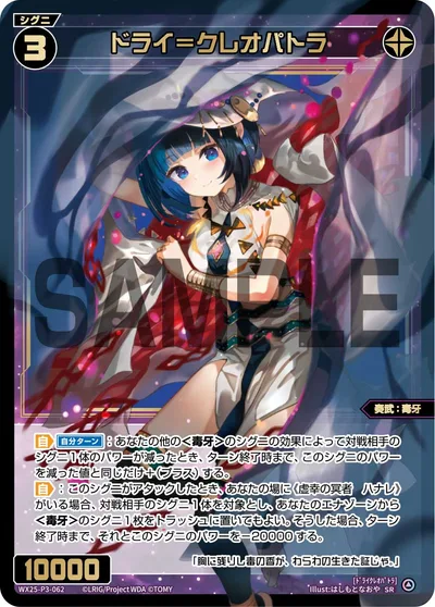 ドライ＝クレオパトラ