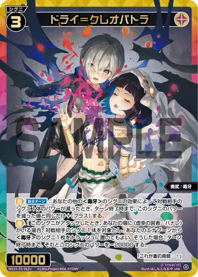 ドライ＝クレオパトラ