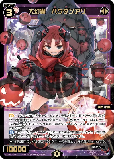 大幻蟲 バクダンアリ