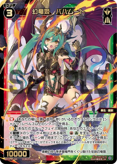 幻竜姫 バハムート