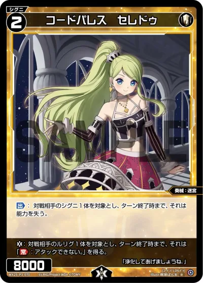 コードパレス セレドゥ