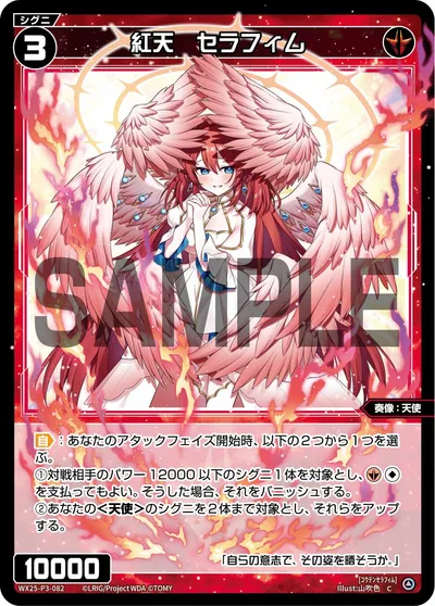 紅天 セラフィム