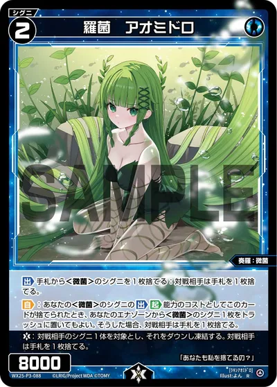 羅菌 アオミドロ