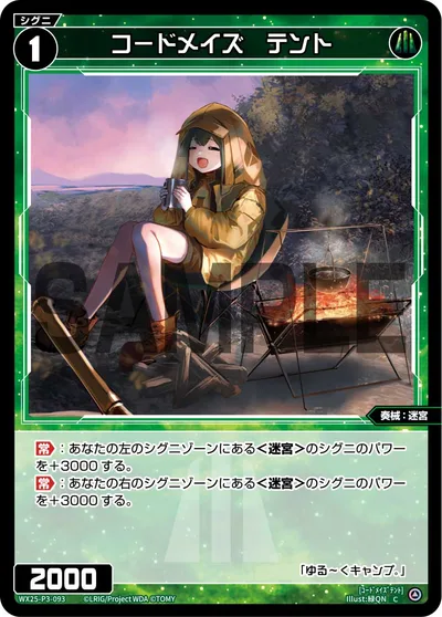 コードメイズ テント