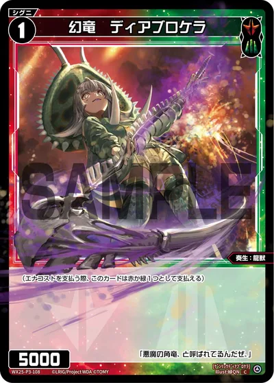 幻竜 ディアブロケラ