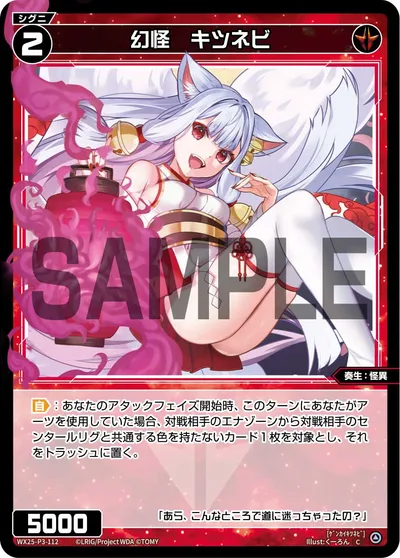 幻怪 キツネビ