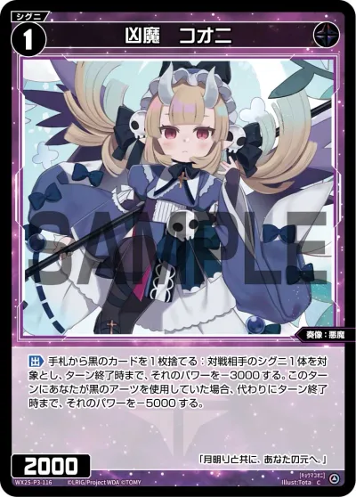 凶魔 コオニ