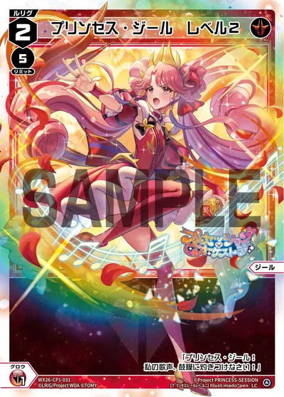 プリンセス・ジール レベル2