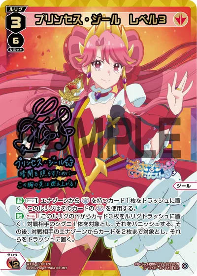 プリンセス・ジール レベル3(サイン入り)