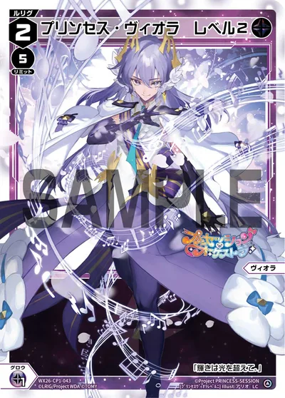 プリンセス・ヴィオラ レベル2