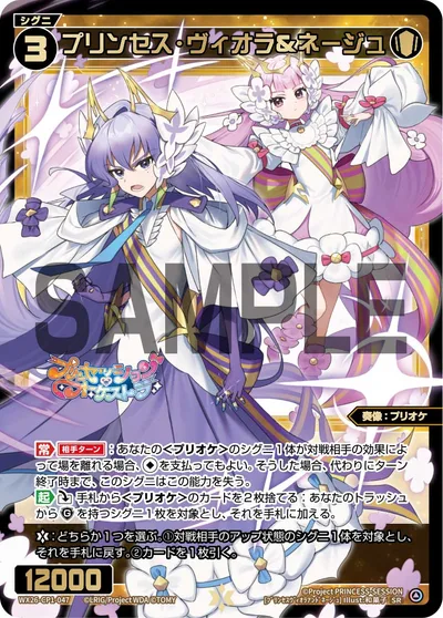 プリンセス・ヴィオラ＆ネージュ