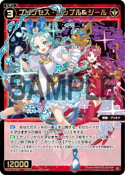 プリンセス・リップル＆ジール