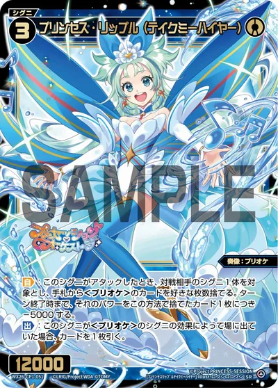 プリンセス・リップル(テイクミーハイヤー)