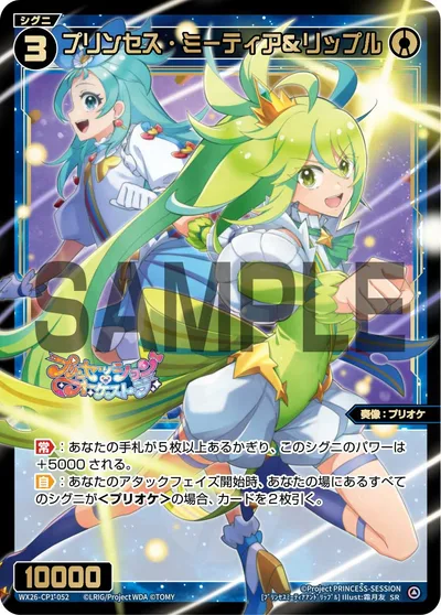 プリンセス・ミーティア＆リップル