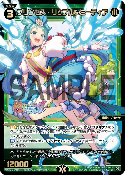 プリンセス・リップル＆ミーティア