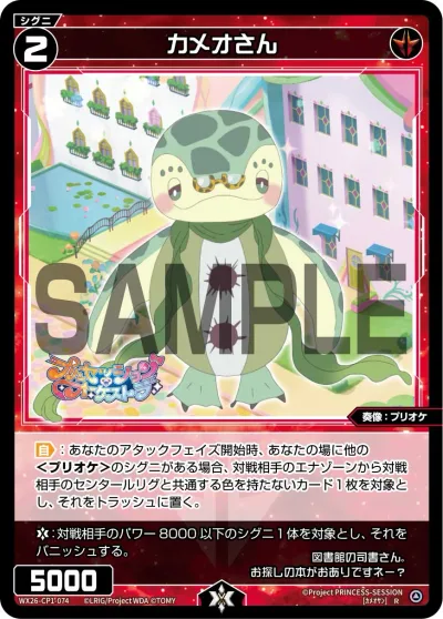 カメオさん