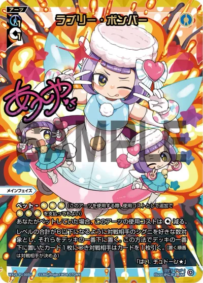 ラブリー・ボンバー