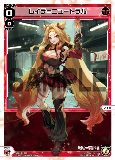 レイラ＝ニュートラル