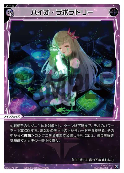 バイオ・ラボラトリー