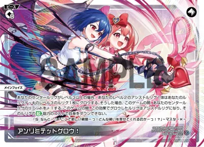 アンリミテッドグロウ!
