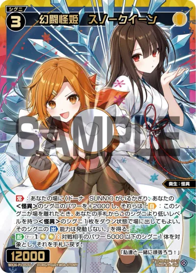 幻闘怪姫 スノークイーン