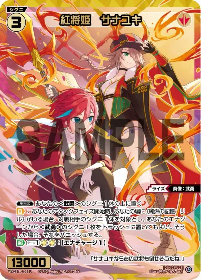 紅将姫 サナユキ