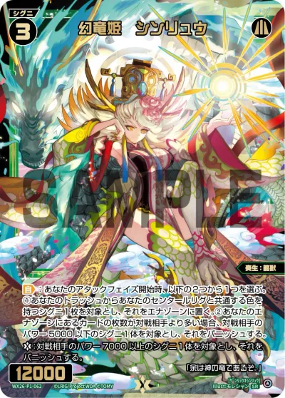 幻竜姫 シンリュウ