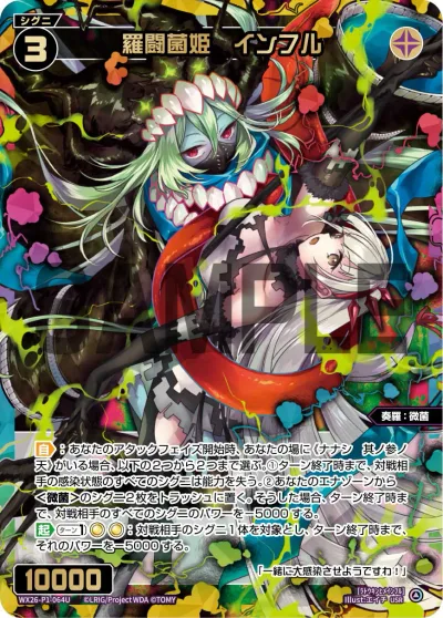 羅闘菌姫 インフル