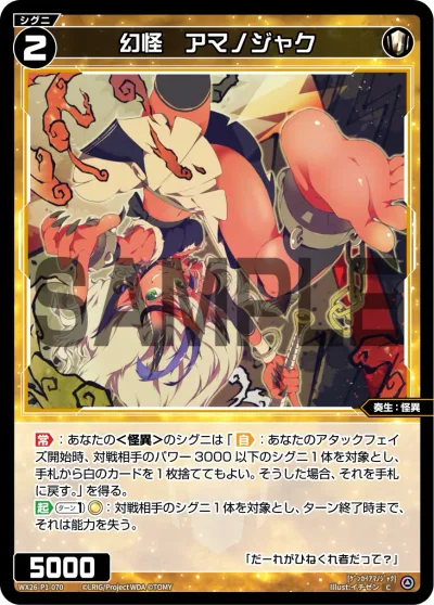 幻怪 アマノジャク