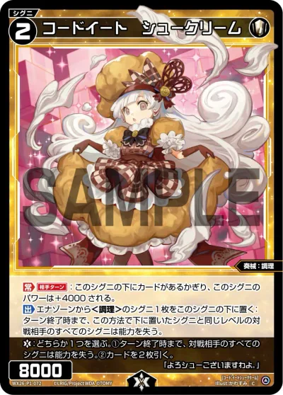 コードイート シュークリーム