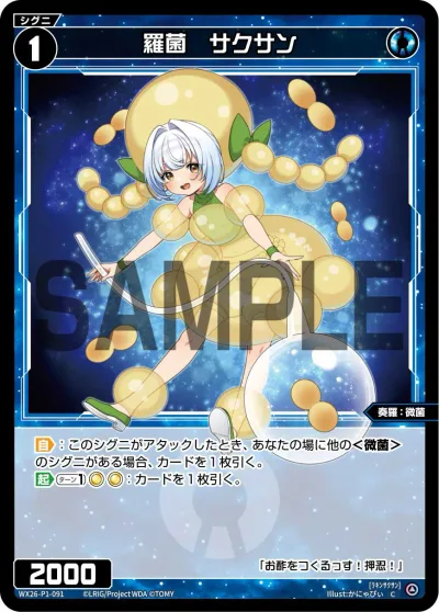 羅菌 サクサン