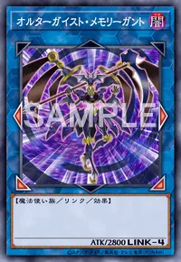 オルターガイスト・メモリーガント