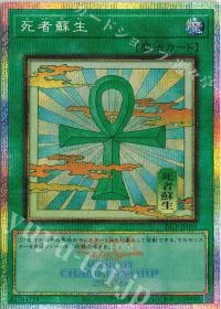 死者蘇生