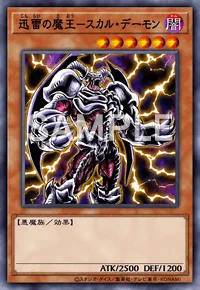 迅雷の魔王-スカル・デーモン