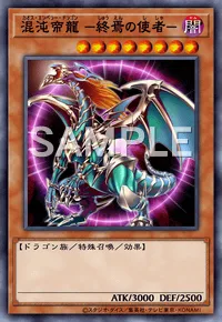 混沌帝龍 -終焉の使者-