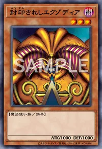 封印されしエクゾディア