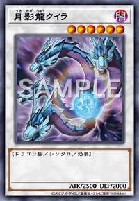 月影龍クイラ