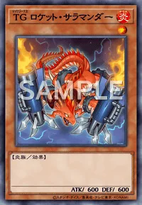TG ロケット・サラマンダー