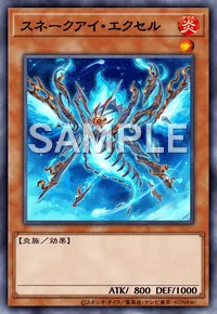 スネークアイ・エクセル