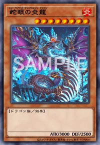 蛇眼の炎龍