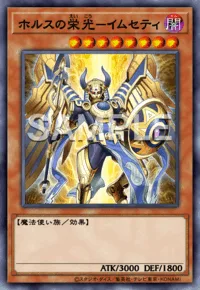ホルスの栄光-イムセティ