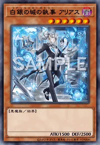 白銀の城の執事 アリアス